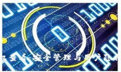 与关键词Tokenim授权查看：安全管理与用户隐私保