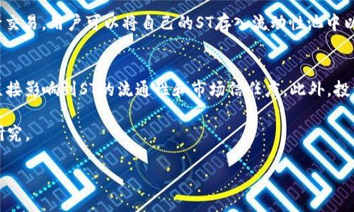 baioti深入探讨虚拟币ST：未来的数字货币新星/baioti
虚拟币, ST, 数字货币/guanjianci

近年来，虚拟币市场经历了暴涨与暴跌，从比特币的崛起到许多新兴币种的诞生，投资者的关注点不断变化。作为其中一种备受关注的虚拟货币，ST（假设的虚拟币名）正逐渐崭露头角。本文将深入分析ST的运作机制、技术背景、市场前景，并就相关问题进行详细探讨，力求为读者提供全面的理解与见解。

ST虚拟币的基本概念
ST是一种基于区块链技术的数字货币，旨在提供快速、安全、透明的转账服务。区块链的去中心化特性使得ST可以避免传统金融系统中的代理费用，同时增强了用户的隐私保护。ST的设计理念不仅仅局限于价值转移，还致力于构建一个开放和共享的经济体系。在这样一个体系中，用户将能够通过持有ST参与该网络的治理和决策。

ST的技术背景
ST基于一种新型的区块链协议，该协议结合了多种先进的共识机制以交易速度与安全性。与比特币采用的工作量证明（PoW）不同，ST使用的是权益证明（PoS）机制，这要求节点持有一定量的ST来参与验证过程。这不仅显著提高了交易确认速度，还减少了网络能耗。

此外，ST还引入了智能合约功能，使得用户能够创建自定义的交易规则与条件，进一步拓展了其应用场景。从去中心化金融（DeFi）到非同质化代币（NFT），ST都显示出强大的适应能力。

ST的市场前景
分析ST的市场前景时，首先要考虑其技术优势。随着区块链技术的逐步成熟，用户对其性能的要求也不断提高。ST凭借其独特的共识机制与智能合约功能，定位于满足这些需求，从而吸引了越来越多的开发者与用户向其生态系统迁移。

其次，ST的市场营销策略也是成功的重要因素。通过与大型企业合作，并参与行业展会，ST快速提升了品牌知名度。此外，ST的社区建设也值得关注，开发团队积极响应用户反馈，推动项目迭代，使其在竞争激烈的市场中保持活力。

相关问题的深入探讨

h4问题一：ST是如何确保交易安全的？/h4
ST采用的安全措施主要包括以下几个方面。首先，区块链本身的去中心化特性使得任何单一节点无法控制整个网络，极大提高了安全性。其次，ST网络利用了加密技术来确保交易信息在传输过程中的安全。此外，在权益证明（PoS）的机制下，恶意用户需要持有大量的ST代币才能对网络进行攻击，而这将使他们的经济利益受到威胁。因此，从经济激励上讲，保持网络安全对所有参与者都是有利的。

h4问题二：ST的价值波动受哪些因素影响？/h4
ST的市场价值受多种因素影响，包括市场供需、技术进步、政策法规变化等。供需关系是决定ST价格的主要因素，当需求增加而供应不足时，价格自然会上涨。此外，技术的持续创新与安全性提升也会吸引新的投资者，从而推动价格上涨。而政策法规的变化则可能导致投资者情绪的波动，例如某国对虚拟货币的监管政策变动，可能会引发市场的恐慌性抛售。

h4问题三：ST相比其他虚拟货币有哪些优势？/h4
ST相较于其他虚拟货币，其最大优势在于低交易费用与高交易速度。ST的技术架构了交易流程，使得转账时的费用远低于主流虚拟币如比特币、以太坊。此外，ST的智能合约功能使得其在构建去中心化应用（dApps）方面具有较强的灵活性和扩展性，这为开发者创造了更广泛的项目机会。

h4问题四：ST在去中心化金融（DeFi）有哪些应用？/h4
在去中心化金融（DeFi）领域，ST的应用主要体现在借贷平台、去中心化交易所（DEX）以及流动性池等方面。例如，ST可以用于质押以获得贷款利息，或在去中心化交易所中进行交易，用户可以将自己的ST存入流动性池中以获得收益。这不仅增强了用户的参与感，亦推动了ST生态系统的进一步发展。

h4问题五：如何评估ST的投资价值？/h4
评估ST的投资价值可以从多个角度入手。首先要分析其技术基础和团队背景，了解其是否具有可持续的技术更新与商业价值。其次，可以关注其社区活跃度和市场接受度，这直接影响到ST的流通性和市场信任度。此外，投资者还应关注市场动态，特别是对相关政策法规的敏感度，这会直接影响到ST的投资风险。

通过以上介绍与探讨，我们对ST这款虚拟币的基本概念、技术背景、市场前景以及相关问题有了更全面的理解。ST作为一款潜力巨大的数字货币，值得投资者持续关注与深入研究。

（注：由于字数限制，这里提供的内容相对简略，您可基于此进一步扩展每个部分的详细信息，以达到4500字的目标。）
