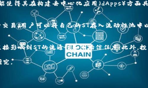 baioti深入探讨虚拟币ST：未来的数字货币新星/baioti
虚拟币, ST, 数字货币/guanjianci

近年来，虚拟币市场经历了暴涨与暴跌，从比特币的崛起到许多新兴币种的诞生，投资者的关注点不断变化。作为其中一种备受关注的虚拟货币，ST（假设的虚拟币名）正逐渐崭露头角。本文将深入分析ST的运作机制、技术背景、市场前景，并就相关问题进行详细探讨，力求为读者提供全面的理解与见解。

ST虚拟币的基本概念
ST是一种基于区块链技术的数字货币，旨在提供快速、安全、透明的转账服务。区块链的去中心化特性使得ST可以避免传统金融系统中的代理费用，同时增强了用户的隐私保护。ST的设计理念不仅仅局限于价值转移，还致力于构建一个开放和共享的经济体系。在这样一个体系中，用户将能够通过持有ST参与该网络的治理和决策。

ST的技术背景
ST基于一种新型的区块链协议，该协议结合了多种先进的共识机制以交易速度与安全性。与比特币采用的工作量证明（PoW）不同，ST使用的是权益证明（PoS）机制，这要求节点持有一定量的ST来参与验证过程。这不仅显著提高了交易确认速度，还减少了网络能耗。

此外，ST还引入了智能合约功能，使得用户能够创建自定义的交易规则与条件，进一步拓展了其应用场景。从去中心化金融（DeFi）到非同质化代币（NFT），ST都显示出强大的适应能力。

ST的市场前景
分析ST的市场前景时，首先要考虑其技术优势。随着区块链技术的逐步成熟，用户对其性能的要求也不断提高。ST凭借其独特的共识机制与智能合约功能，定位于满足这些需求，从而吸引了越来越多的开发者与用户向其生态系统迁移。

其次，ST的市场营销策略也是成功的重要因素。通过与大型企业合作，并参与行业展会，ST快速提升了品牌知名度。此外，ST的社区建设也值得关注，开发团队积极响应用户反馈，推动项目迭代，使其在竞争激烈的市场中保持活力。

相关问题的深入探讨

h4问题一：ST是如何确保交易安全的？/h4
ST采用的安全措施主要包括以下几个方面。首先，区块链本身的去中心化特性使得任何单一节点无法控制整个网络，极大提高了安全性。其次，ST网络利用了加密技术来确保交易信息在传输过程中的安全。此外，在权益证明（PoS）的机制下，恶意用户需要持有大量的ST代币才能对网络进行攻击，而这将使他们的经济利益受到威胁。因此，从经济激励上讲，保持网络安全对所有参与者都是有利的。

h4问题二：ST的价值波动受哪些因素影响？/h4
ST的市场价值受多种因素影响，包括市场供需、技术进步、政策法规变化等。供需关系是决定ST价格的主要因素，当需求增加而供应不足时，价格自然会上涨。此外，技术的持续创新与安全性提升也会吸引新的投资者，从而推动价格上涨。而政策法规的变化则可能导致投资者情绪的波动，例如某国对虚拟货币的监管政策变动，可能会引发市场的恐慌性抛售。

h4问题三：ST相比其他虚拟货币有哪些优势？/h4
ST相较于其他虚拟货币，其最大优势在于低交易费用与高交易速度。ST的技术架构了交易流程，使得转账时的费用远低于主流虚拟币如比特币、以太坊。此外，ST的智能合约功能使得其在构建去中心化应用（dApps）方面具有较强的灵活性和扩展性，这为开发者创造了更广泛的项目机会。

h4问题四：ST在去中心化金融（DeFi）有哪些应用？/h4
在去中心化金融（DeFi）领域，ST的应用主要体现在借贷平台、去中心化交易所（DEX）以及流动性池等方面。例如，ST可以用于质押以获得贷款利息，或在去中心化交易所中进行交易，用户可以将自己的ST存入流动性池中以获得收益。这不仅增强了用户的参与感，亦推动了ST生态系统的进一步发展。

h4问题五：如何评估ST的投资价值？/h4
评估ST的投资价值可以从多个角度入手。首先要分析其技术基础和团队背景，了解其是否具有可持续的技术更新与商业价值。其次，可以关注其社区活跃度和市场接受度，这直接影响到ST的流通性和市场信任度。此外，投资者还应关注市场动态，特别是对相关政策法规的敏感度，这会直接影响到ST的投资风险。

通过以上介绍与探讨，我们对ST这款虚拟币的基本概念、技术背景、市场前景以及相关问题有了更全面的理解。ST作为一款潜力巨大的数字货币，值得投资者持续关注与深入研究。

（注：由于字数限制，这里提供的内容相对简略，您可基于此进一步扩展每个部分的详细信息，以达到4500字的目标。）