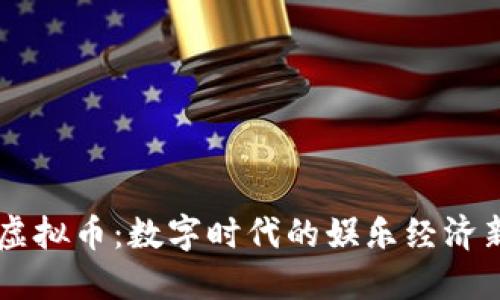 明星虚拟币：数字时代的娱乐经济新风口