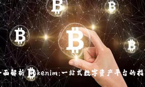 全面解析 Tokenim：一站式数字资产平台的指南