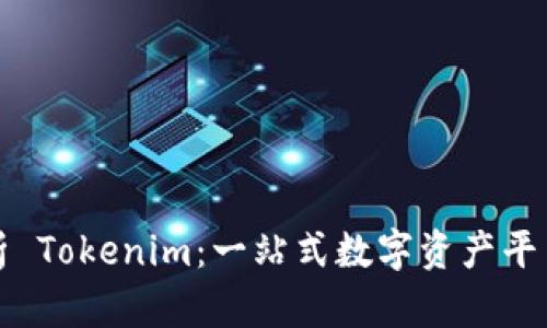 全面解析 Tokenim：一站式数字资产平台的指南