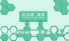 深入探讨Tokenim令牌的应用与未来发展