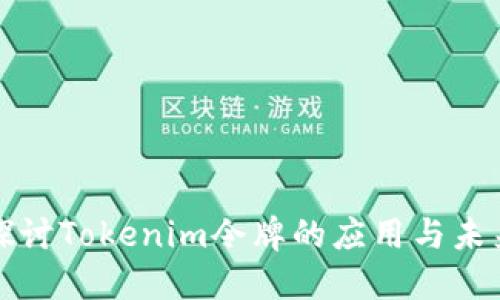 深入探讨Tokenim令牌的应用与未来发展