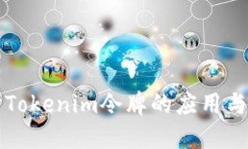深入探讨Tokenim令牌的应用与未来发展