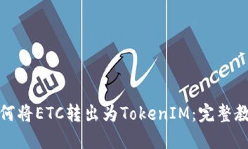如何将ETC转出为TokenIM：完整教程
