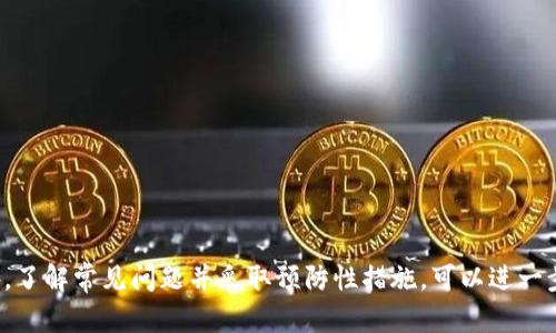   如何将Tokenim的资金转移到火币网 / 
 guanjianci Tokenim, 火币网, 数字货币转移 /guanjianci 

将Tokenim的资金转移到火币网是一项需要细致操作的任务，尤其对于初学者来说，了解各个步骤至关重要。在这篇文章中，我们将详细探讨如何实现这一转移，并解答相关的问题，确保所有用户都能顺利完成操作。

Tokenim和火币网的基本介绍

Tokenim是一个专注于数字资产管理的平台，为用户提供多种加密货币的交易、管理和投资工具。而火币网是全球知名的数字货币交易所之一，提供来自不同国家和地区的用户进行加密货币的交易、投资和管理的便利。两者都是数字货币领域的重要参与者，各自具备独特的优势。

步骤一：准备工作

在将Tokenim的资金转移到火币网之前，首先需要确认以下几项准备工作：

ol
    li确保你已在Tokenim和火币网开设了账户，并完成相应的身份认证。/li
    li确认你的Tokenim账户中有足够的资金可以进行转移。/li
    li了解你想要转移的具体数字货币类型。/li
    li确保火币网能够接受你所转移的数字货币。/li
/ol

在确认以上各项准备工作后，可以开始下一步的转移过程。

步骤二：获取火币网的接收地址

在进行转账之前，您需要在火币网获取一个接收地址。这个地址是一个字符串，特定于您将要转移的数字货币。以下为获取接收地址的步骤：

ol
    li登录火币网账户。/li
    li前往“资产”页面，选择您想要接收的数字货币（如BTC、ETH等）。/li
    li点击“充值”按钮，系统将生成一个接收地址。/li
    li复制该地址，确保没有任何格式错误。/li
/ol

注意：同种数字货币在不同平台上的地址是不同的，请务必确认地址是您所需的对应货币。

步骤三：在Tokenim上发起转账

现在您已经拥有了火币网的接收地址，接下来在Tokenim上进行转账操作：

ol
    li登录Tokenim账户。/li
    li进入资金管理页面，选择您想要转出的数字货币。/li
    li点击“提现”选项。/li
    li在提现界面粘贴您从火币网复制的接收地址，并输入转账金额。/li
    li确认相关信息无误后，提交提现请求。/li
/ol

此步骤需要确保输入的信息是正确的，特别是接收地址和金额，以避免资金丢失。

步骤四：确认转账状态

提交转账请求后，您可以在Tokenim的提现记录中查看转账状态。一旦转账成功，您应在火币网的资产页面中看到相应的数字货币增加。

在这一步，您可能会遇到以下问题：

ul
    li转账不到账怎么办？/li
    li手续费过高是否正常？/li
    li转账信息错误如何处理？/li
    li如何防止转账诈骗？/li
    li如何了解转账的时间和流程？/li
/ul

相关问题详解

转账不到账怎么办？

如果您在转账后长时间没有在火币网看到资金到账，您可以按照以下步骤进行处理：

ol
    li核实Tokenim上记录的转账状态。通常情况下，Tokenim会提供转账的TXID（交易ID），您可以据此查看您的交易是否已经在区块链上确认。/li
    li如果交易在Tokenim上显示已成功，但是火币网仍然未到账，您需要联系客服支持，提供相关证据（如TXID等），进行查询。/li
    li耐心等待，尤其是在高峰期，区块链的确认时间可能会延长。/li
/ol

转账到账问题是许多用户常常面临的挑战，了解如何有效处理这一问题显得尤为重要。

手续费过高是否正常？

转账过程中产生的手续费是区块链网络的一部分，可能会因不同原因有所波动：

ol
    li网络拥堵：在交易量激增时，矿工对手续费的需求会增加，因此手续费可能会提高。/li
    li交易类型：不同的数字货币，对于转账的手续费标准有所不同，您可以在各平台查询相关信息。/li
    li平台政策：Tokenim和火币网对提现手续费的政策可能有所不同，需提前阅读相关条款。/li
/ol

理解手续费的构成，有助于用户更好地控制转账成本。

转账信息错误如何处理？

如果您在转账过程中输入了错误的接收地址或金额，可以采取以下措施：

ol
    li确认交易状态：如果交易尚未被确认，可能有机会取消或修改。/li
    li联系平台客服：提供足够的信息，让客服帮助您解决问题。/li
    li预防措施：在未来转账过程中，务必仔细核对输入的信息。/li
/ol

常见的转账错误处理措施，能有效避免用户财产损失。

如何防止转账诈骗？

在进行数字货币转账时，用户需要特别注意防止诈骗行为：

ol
    li确认地址：确保接收地址的真实性，通过官方渠道获取，避免通过链接和邮件。/li
    li双重确认：在进行大额转账之前，可以尝试先进行小额测试转账。/li
    li增强安全意识：使用多因素验证、设置强密码等保护账户安全。/li
/ol

防范措施可以在大多数情况下保障用户的资金安全，降低转账风险。

如何了解转账的时间和流程？

转账时间的长短受到多个因素的影响：

ol
    li区块确认时间：不同币种的区块确认时间不同，通常需要5-30分钟。如果网络繁忙，时间会略有延长。/li
    li平台处理时间：部分平台在接收SS建议用户，处理时间会引入额外的等候时间。/li
    li用户网络状况：用户的网络状况也可能影响到转账的实时显示。/li
/ol

通过了解转账的具体流程和可能影响因素，用户能更好地预期到账时间，做好相应准备。

总结

将Tokenim的钱转移到火币网的过程尽管繁琐，但只要按照步骤仔细操作，并警惕可能的风险，就能够顺利完成。此外，了解常见问题并采取预防性措施，可以进一步提升资金安全性。无论是新手还是有经验的用户，清楚掌握这些操作流程将大大提高交易的成功率。