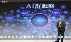 虚拟币变真币：从数字资产到现实财富的路径探