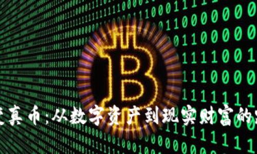 虚拟币变真币：从数字资产到现实财富的路径探讨