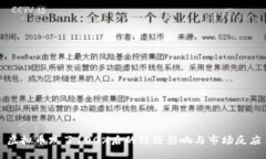虚拟币跌了100%后的经济影响与市场反应