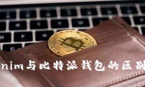 Tokenim与比特派钱包的区别分析