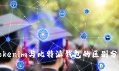 Tokenim与比特派钱包的区别分析