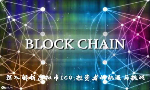 深入解析虚拟币ICO：投资者的机遇与挑战