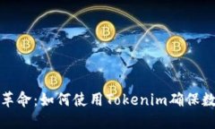 冷热钱包的革命：如何使用Tokenim确保数字资产安