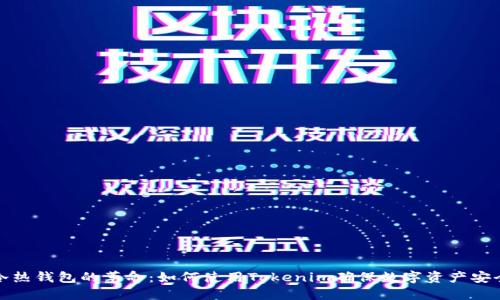 冷热钱包的革命：如何使用Tokenim确保数字资产安全