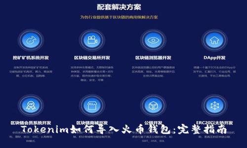 Tokenim如何导入火币钱包：完整指南