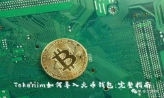 Tokenim如何导入火币钱包：完整指南