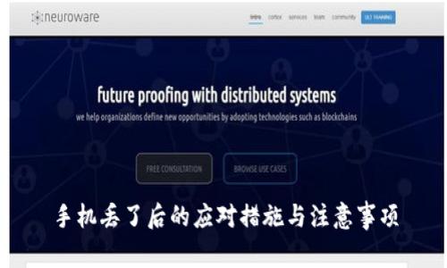 手机丢了后的应对措施与注意事项