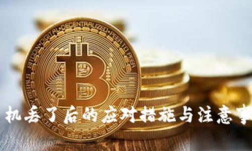 手机丢了后的应对措施与注意事项