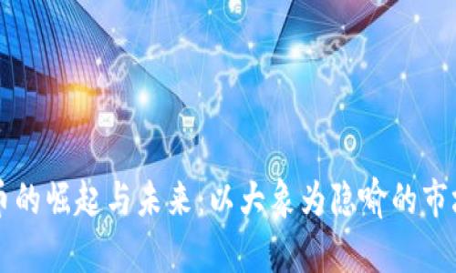 虚拟币的崛起与未来：以大象为隐喻的市场分析