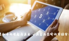 虚拟币的崛起与未来：以大象为隐喻的市场分析