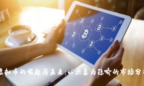 虚拟币的崛起与未来：以大象为隐喻的市场分析