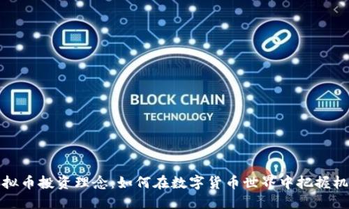 虚拟币投资理念：如何在数字货币世界中把握机会