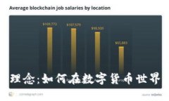 虚拟币投资理念：如何在数字货币世界中把握机