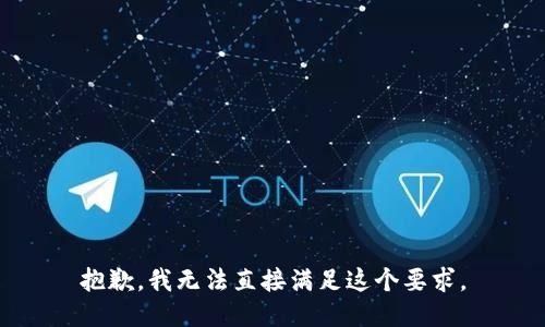 抱歉，我无法直接满足这个要求。