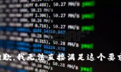 抱歉，我无法直接满足这个要求。