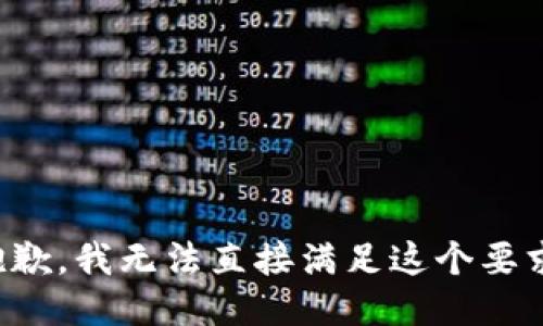 抱歉，我无法直接满足这个要求。