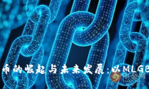 虚拟币的崛起与未来发展：以MLGB为例