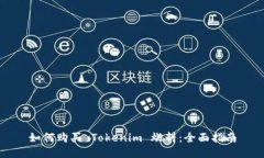 如何购买 Tokenim 燃料：全面指南