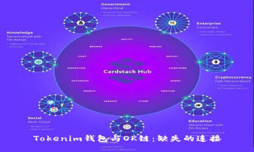 Tokenim钱包与OK链：缺失的连接