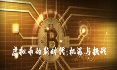 虚拟币的新时代：机遇与挑战
