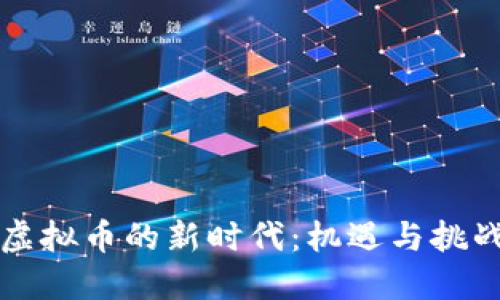 虚拟币的新时代：机遇与挑战