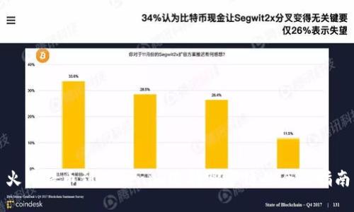 火币提币到Tokenim选择哪个链的全面指南