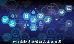 UGT虚拟币的崛起与未来发展