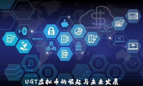
UGT虚拟币的崛起与未来发展