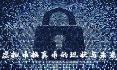 游戏虚拟币换真币的现状与未来发展
