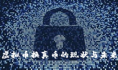 游戏虚拟币换真币的现状与未来发展