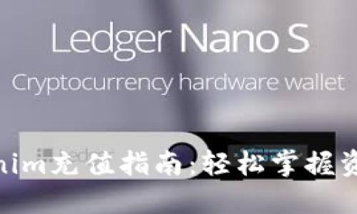 : Tokenim充值指南：轻松掌握资金流入
