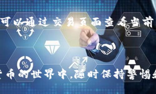   如何将Tokenim转账到OKEx交易所 / 
 guanjianci Tokenim, OKEx, 加密货币转账 /guanjianci 

## 引言

随着加密货币的普及，越来越多的投资者开始使用不同的交易所进行数字资产的交易。Tokenim和OKEx是两个广受欢迎的平台，它们分别在各自的领域内具有相当的影响力。Tokenim是一个相对较新的加密货币钱包和交易平台，而OKEx则是全球知名的数字资产交易所之一。如果您想将Tokenim中的资产转移到OKEx进行交易或持有，那么了解如何进行转账是至关重要的。在这篇文章中，我们将详细讲解如何将Tokenim中的加密资产转账到OKEx，并提供相关的步骤说明和注意事项。

## 第一步：准备工作

在进行转账之前，需要确保您具备一些基本条件：
1. **确保您有Tokenim账户**：确保您已经在Tokenim平台注册并完成所有必要的验证程序。
2. **确保您有OKEx账户**：同样，您需要在OKEx注册一个账户，并完成身份验证，以便于安全交易。
3. **了解您要转账的加密资产**：检查您的Tokenim账户中有哪些加密资产，并确认这些资产在OKEx上是可以交易的。例如，您可以转账的资产可能包括BTC、ETH等。

## 第二步：获取OKEx的充值地址

在将资金从Tokenim转账到OKEx之前，您需要获取OKEx的充值地址。
1. 登录您的OKEx账户。
2. 在页面顶部的导航栏中找到「资产」选项，并选择「充值」。
3. 在充值页面中，选择您要转账的数字资产，并点击生成对应的充值地址。
4. 请确保复制的地址正确无误，以避免转账失败。

## 第三步：在Tokenim中进行转账

一旦您有了OKEx的充值地址，您可以按照以下步骤在Tokenim中进行转账：
1. 登录您的Tokenim账户。
2. 找到「转账」或「提币」的选项，通常在账户的主界面或资产管理页面。
3. 在转账界面，选择您要转账的数字资产，并粘贴您之前复制的OKEx充值地址。
4. 输入您希望转账的金额，并确认交易信息。
5. 验证您的身份（如果Tokenim要求您进行身份验证以确保安全性）。
6. 提交交易请求，并等待区块链网络确认。

## 第四步：等待确认

转账请求提交之后，您需要等待区块链网络确认交易。确认时间因不同的区块链而异，有的可能需要几分钟，有的可能会更久。您可以通过Tokenim和OKEx的交易记录来跟踪交易状态。

## 第五步：检查OKEx账户

在确认时间结束后，请务必检查您的OKEx账户，确保您已经成功收到转账的金额。若有任何问题，请联系相关交易所的客服以获得帮助。

## 可能相关的问题

以下是五个可能相关的问题及其详细解答：

### 如何确保转账的安全性？

确保转账安全性是每一个加密货币用户必须要考虑的重要问题。在进行转账时，首先要确认转账地址的正确性，包括确保拼写错误或多余字符是不可接受的。可以通过将地址粘贴到文本文件或安全的地方保存，然后通过比对的方式确认。此外，使用两步验证（2FA）等额外的安全措施可以进一步提升账户安全。最重要的是，在进行转账之前，确保您的设备没有受到恶意软件的攻击，这样能够有效防止账户信息泄露。

### 转账需要多长时间？

转账所需的时间通常取决于多个因素，例如所转账的加密货币类型、网络拥堵情况以及所需的确认数量。一般来说，比特币（BTC）的转账速度相对较慢，因为其区块产生时间约为10分钟，而其他如以太坊（ETH）的转账速度较快，通常在几分钟内可以完成确认。然而，转账速度还可能因网络拥堵而变化，这时可能会延长您的等待时间。在执行转账操作时，用户可以在区块链浏览器上查询交易状态，以获取实时的交易进度。

### Tokenim和OKEx支持哪些加密资产？

Tokenim和OKEx支持的加密资产种类是用户在选择转账和交易时需要特别关注的因素。首先，您可以登录两者的官方网站或移动应用程序，查看其支持的资产列表。Tokenim通常支持主要的加密货币，如BTC、ETH和一些ERC-20代币。而OKEx则提供更多的选择，包括稳定币（如USDT）、DeFi项目的代币和各种新兴的数字资产。确保您在Tokenim上转账的数字资产在OKEx上也可以被识别和交易，这样才能确保顺利的资金流动。

### 若转账失败该如何处理？

转账失败可能会给用户带来焦虑和困惑。在这种情况下，用户首先需要检查相关交易记录，确认交易状态是否为“已确认”或“失败”。如果交易已经被确认但在OKEx账户中未及时显示，可以尝试重新启动应用程序并刷新页面，检查是否更新。如果长时间未到账，可以通过区块链查看交易哈希（TXID），确认交易的真实状态。如果发现问题可以联系Tokenim或OKEx的客服，提供相关的信息和截图，以便进行后续的操作和问题解决。

### 转账费用是多少？

转账费用是构成加密货币转账过程中的重要因素之一。每条交易在区块链上都需支付一定数量的“矿工费”或者网络费用，这与区块链的当前状态有关。一般来说，在网络拥堵的高峰时段，手续费会相对提高。用户在执行转账之前，可以通过交易页面查看当前的转账费用预估。这种费用可能小至几美分，也可能因币种不同而存在显著差异。建议用户在选择转账额度及频率时，考虑到该费用因素，确保在合理的成本中完成资金转移。

## 结论

将Tokenim中的数字资产转账到OKEx是一个相对简单的过程，只要您按照上述步骤进行操作并注意相关细节，就能顺利完成转账。希望这篇文章能够帮助到正在学习如何进行转账的读者，让您的资产管理体验更加顺畅。在加密货币的世界中，随时保持警惕和学习是非常重要的，确保您能够在快速变化的市场中做出明智的决策。