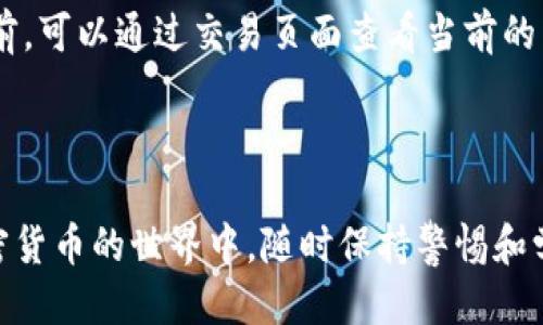  如何将Tokenim转账到OKEx交易所 / 
 guanjianci Tokenim, OKEx, 加密货币转账 /guanjianci 

## 引言

随着加密货币的普及，越来越多的投资者开始使用不同的交易所进行数字资产的交易。Tokenim和OKEx是两个广受欢迎的平台，它们分别在各自的领域内具有相当的影响力。Tokenim是一个相对较新的加密货币钱包和交易平台，而OKEx则是全球知名的数字资产交易所之一。如果您想将Tokenim中的资产转移到OKEx进行交易或持有，那么了解如何进行转账是至关重要的。在这篇文章中，我们将详细讲解如何将Tokenim中的加密资产转账到OKEx，并提供相关的步骤说明和注意事项。

## 第一步：准备工作

在进行转账之前，需要确保您具备一些基本条件：
1. **确保您有Tokenim账户**：确保您已经在Tokenim平台注册并完成所有必要的验证程序。
2. **确保您有OKEx账户**：同样，您需要在OKEx注册一个账户，并完成身份验证，以便于安全交易。
3. **了解您要转账的加密资产**：检查您的Tokenim账户中有哪些加密资产，并确认这些资产在OKEx上是可以交易的。例如，您可以转账的资产可能包括BTC、ETH等。

## 第二步：获取OKEx的充值地址

在将资金从Tokenim转账到OKEx之前，您需要获取OKEx的充值地址。
1. 登录您的OKEx账户。
2. 在页面顶部的导航栏中找到「资产」选项，并选择「充值」。
3. 在充值页面中，选择您要转账的数字资产，并点击生成对应的充值地址。
4. 请确保复制的地址正确无误，以避免转账失败。

## 第三步：在Tokenim中进行转账

一旦您有了OKEx的充值地址，您可以按照以下步骤在Tokenim中进行转账：
1. 登录您的Tokenim账户。
2. 找到「转账」或「提币」的选项，通常在账户的主界面或资产管理页面。
3. 在转账界面，选择您要转账的数字资产，并粘贴您之前复制的OKEx充值地址。
4. 输入您希望转账的金额，并确认交易信息。
5. 验证您的身份（如果Tokenim要求您进行身份验证以确保安全性）。
6. 提交交易请求，并等待区块链网络确认。

## 第四步：等待确认

转账请求提交之后，您需要等待区块链网络确认交易。确认时间因不同的区块链而异，有的可能需要几分钟，有的可能会更久。您可以通过Tokenim和OKEx的交易记录来跟踪交易状态。

## 第五步：检查OKEx账户

在确认时间结束后，请务必检查您的OKEx账户，确保您已经成功收到转账的金额。若有任何问题，请联系相关交易所的客服以获得帮助。

## 可能相关的问题

以下是五个可能相关的问题及其详细解答：

### 如何确保转账的安全性？

确保转账安全性是每一个加密货币用户必须要考虑的重要问题。在进行转账时，首先要确认转账地址的正确性，包括确保拼写错误或多余字符是不可接受的。可以通过将地址粘贴到文本文件或安全的地方保存，然后通过比对的方式确认。此外，使用两步验证（2FA）等额外的安全措施可以进一步提升账户安全。最重要的是，在进行转账之前，确保您的设备没有受到恶意软件的攻击，这样能够有效防止账户信息泄露。

### 转账需要多长时间？

转账所需的时间通常取决于多个因素，例如所转账的加密货币类型、网络拥堵情况以及所需的确认数量。一般来说，比特币（BTC）的转账速度相对较慢，因为其区块产生时间约为10分钟，而其他如以太坊（ETH）的转账速度较快，通常在几分钟内可以完成确认。然而，转账速度还可能因网络拥堵而变化，这时可能会延长您的等待时间。在执行转账操作时，用户可以在区块链浏览器上查询交易状态，以获取实时的交易进度。

### Tokenim和OKEx支持哪些加密资产？

Tokenim和OKEx支持的加密资产种类是用户在选择转账和交易时需要特别关注的因素。首先，您可以登录两者的官方网站或移动应用程序，查看其支持的资产列表。Tokenim通常支持主要的加密货币，如BTC、ETH和一些ERC-20代币。而OKEx则提供更多的选择，包括稳定币（如USDT）、DeFi项目的代币和各种新兴的数字资产。确保您在Tokenim上转账的数字资产在OKEx上也可以被识别和交易，这样才能确保顺利的资金流动。

### 若转账失败该如何处理？

转账失败可能会给用户带来焦虑和困惑。在这种情况下，用户首先需要检查相关交易记录，确认交易状态是否为“已确认”或“失败”。如果交易已经被确认但在OKEx账户中未及时显示，可以尝试重新启动应用程序并刷新页面，检查是否更新。如果长时间未到账，可以通过区块链查看交易哈希（TXID），确认交易的真实状态。如果发现问题可以联系Tokenim或OKEx的客服，提供相关的信息和截图，以便进行后续的操作和问题解决。

### 转账费用是多少？

转账费用是构成加密货币转账过程中的重要因素之一。每条交易在区块链上都需支付一定数量的“矿工费”或者网络费用，这与区块链的当前状态有关。一般来说，在网络拥堵的高峰时段，手续费会相对提高。用户在执行转账之前，可以通过交易页面查看当前的转账费用预估。这种费用可能小至几美分，也可能因币种不同而存在显著差异。建议用户在选择转账额度及频率时，考虑到该费用因素，确保在合理的成本中完成资金转移。

## 结论

将Tokenim中的数字资产转账到OKEx是一个相对简单的过程，只要您按照上述步骤进行操作并注意相关细节，就能顺利完成转账。希望这篇文章能够帮助到正在学习如何进行转账的读者，让您的资产管理体验更加顺畅。在加密货币的世界中，随时保持警惕和学习是非常重要的，确保您能够在快速变化的市场中做出明智的决策。