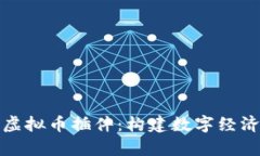 解密传奇虚拟币插件：构建数字经济的新思路