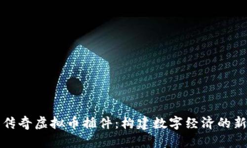 解密传奇虚拟币插件：构建数字经济的新思路