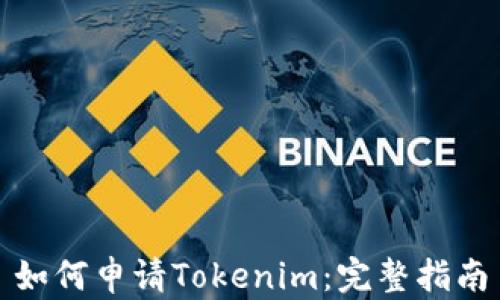 
如何申请Tokenim：完整指南