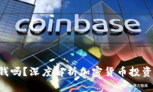 Tokenim能挣钱吗？深度解析加密货币投资的机会与风险