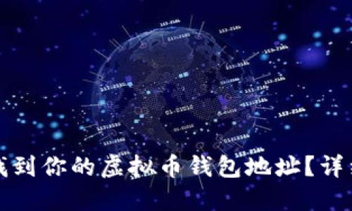 如何找到你的虚拟币钱包地址？详细指南