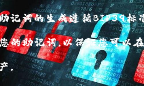 助记词（Mnemonic Phrase）是加密货币钱包中用于恢复和访问钱包的重要安全元素。对于Tokenim钱包，助记词通常由12个或24个单词组成，这些单词是从特定的英文单词库中随机生成的。

每个加密钱包的助记词都是独一无二的，不能直接提供特定钱包的助记词，因为这涉及到安全性与隐私。一般来说，助记词的生成遵循BIP39标准，这个标准定义了一套英文单词表，包括2048个单词。用户在创建钱包时，这些单词将被选择并组合成一组助记词。

如果您正在寻找创建Tokenim钱包时的助记词，建议您查阅相关的官方文档，或者在创建钱包的过程中仔细记录下您的助记词，以保证您可以在需要时恢复钱包。

同时，请注意，妥善保管您的助记词，避免将其泄露给他人，因为任何人拥有这个助记词就可以完全控制您的钱包资产。